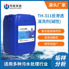 萬化易購反滲透清洗劑（堿性）TH-311水處理反滲透阻垢劑循環(huán)水鍋爐水除垢用