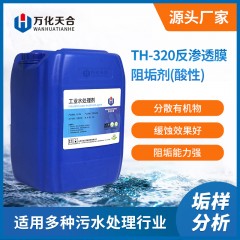 萬化易購反滲透膜阻垢劑(酸性)TH-320 RO膜阻垢劑廠家直銷純水阻垢劑